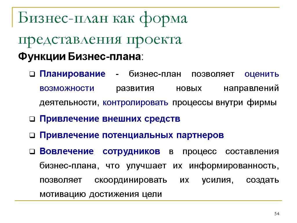 54 Бизнес-план как форма представления проекта Функции Бизнес-плана: Планирование - бизнес-план позволяет оценить возможности